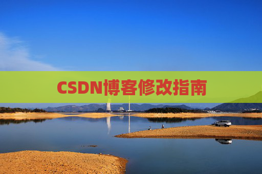 CSDN博客修改指南